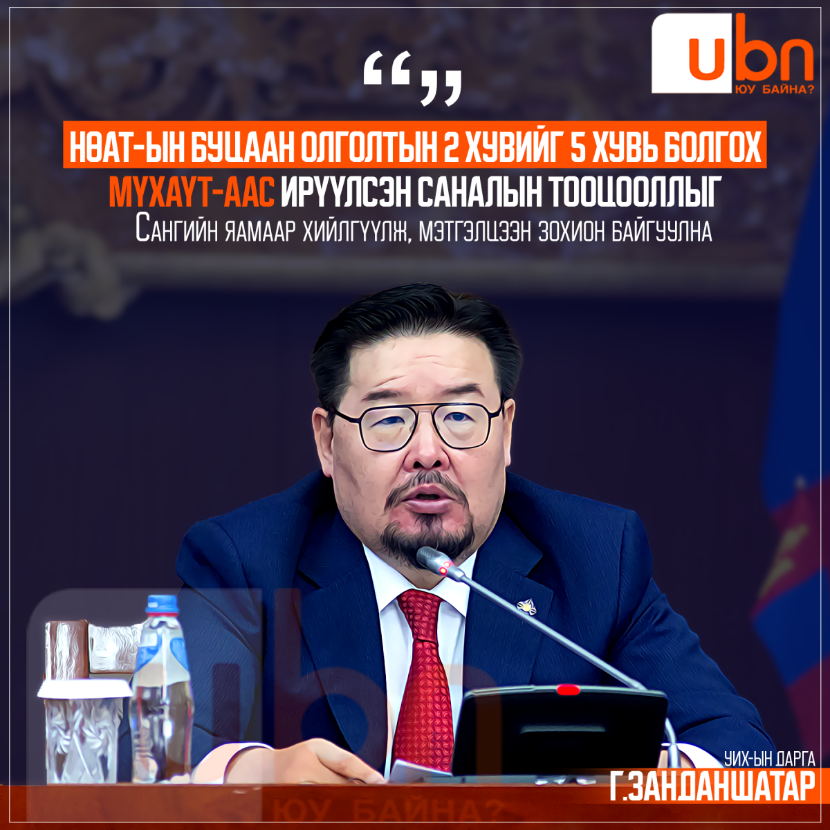 Г.Занданшатар: НӨАТ-ын буцаан олголтыг 5 хувь болгох МҮХАҮТ-аас ...